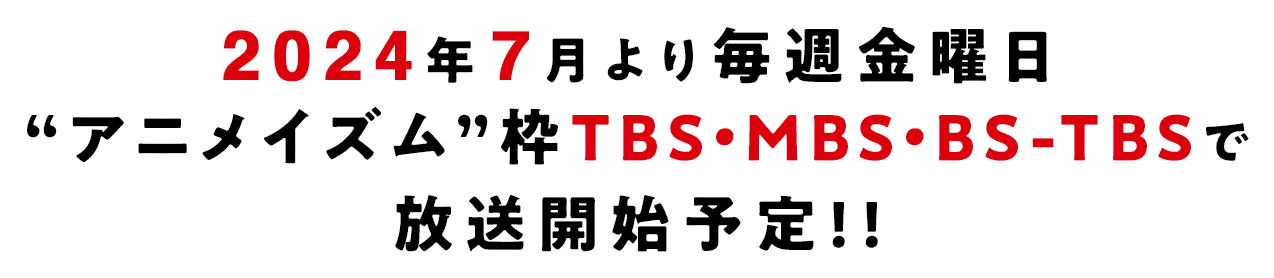 2024年7月より毎週金曜日“アニメイズム”枠 TBS・MBS・BS-TBSで放送開始予定!!